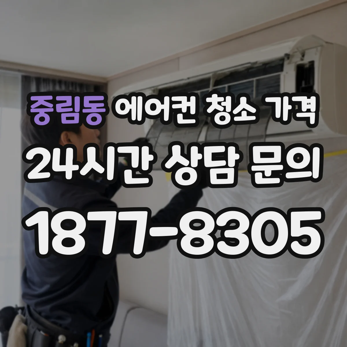 중림동 에어컨 청소 가격