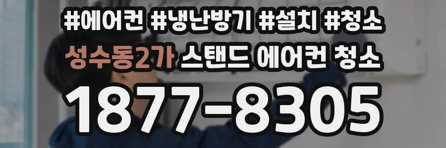 성수동2가 스탠드 에어컨 청소