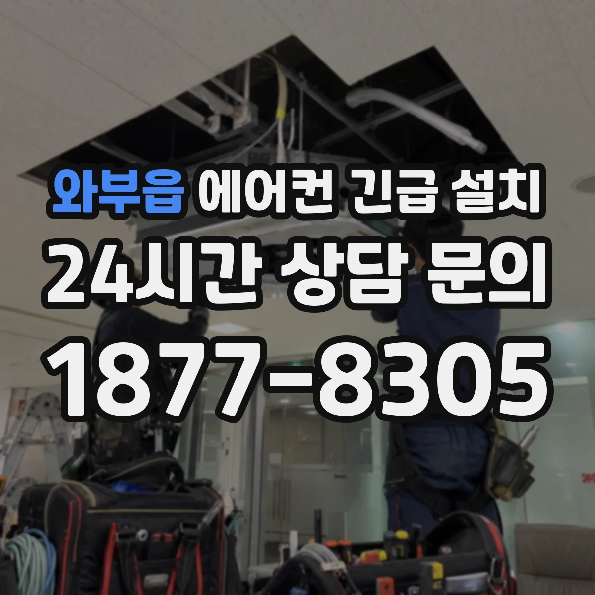 와부읍 에어컨 긴급 설치
