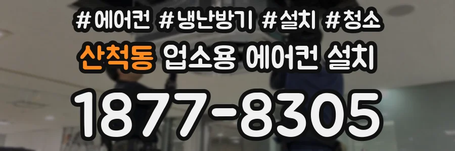 산척동 업소용 에어컨 설치