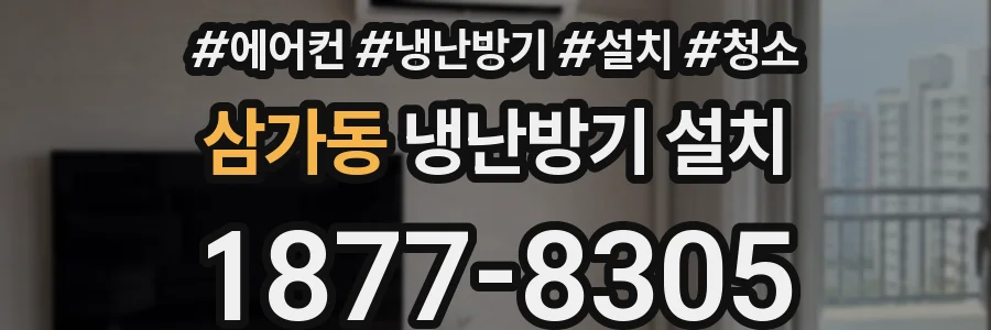 삼가동 냉난방기 설치