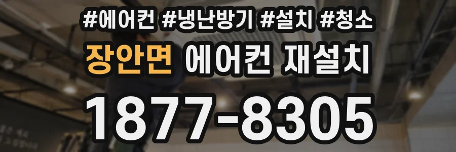 장안면 에어컨 재설치