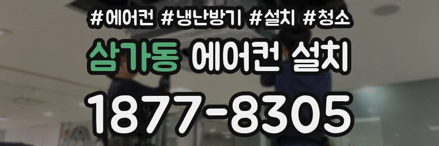 삼가동 에어컨 설치