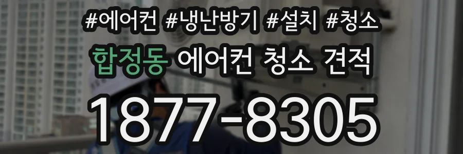 합정동 에어컨 청소 견적