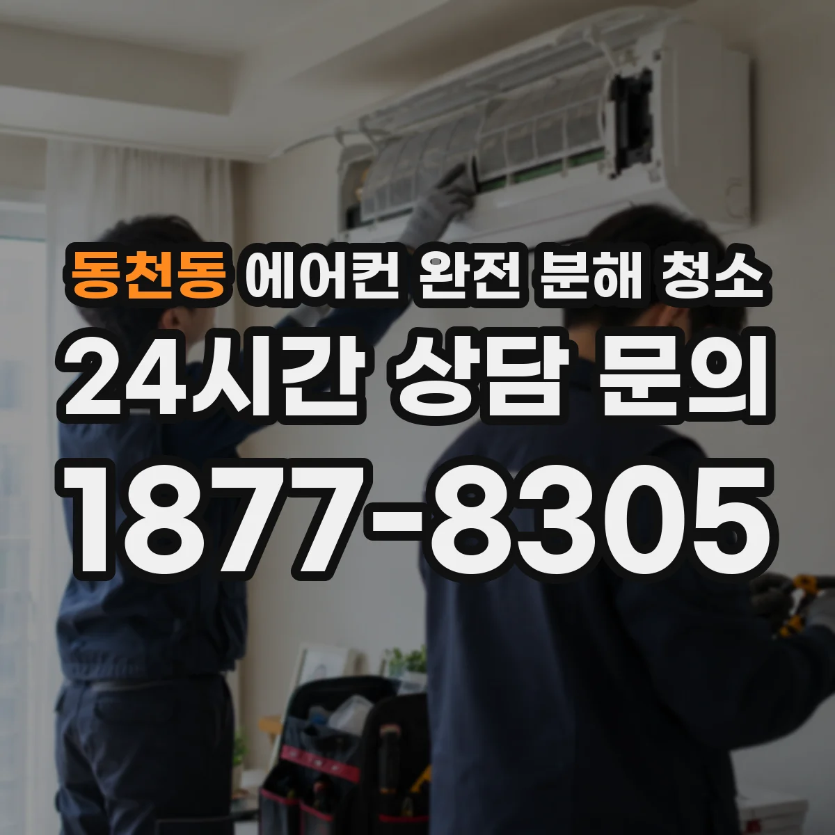 동천동 에어컨 완전 분해 청소