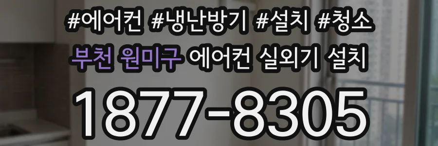 부천 원미구 에어컨 실외기 설치