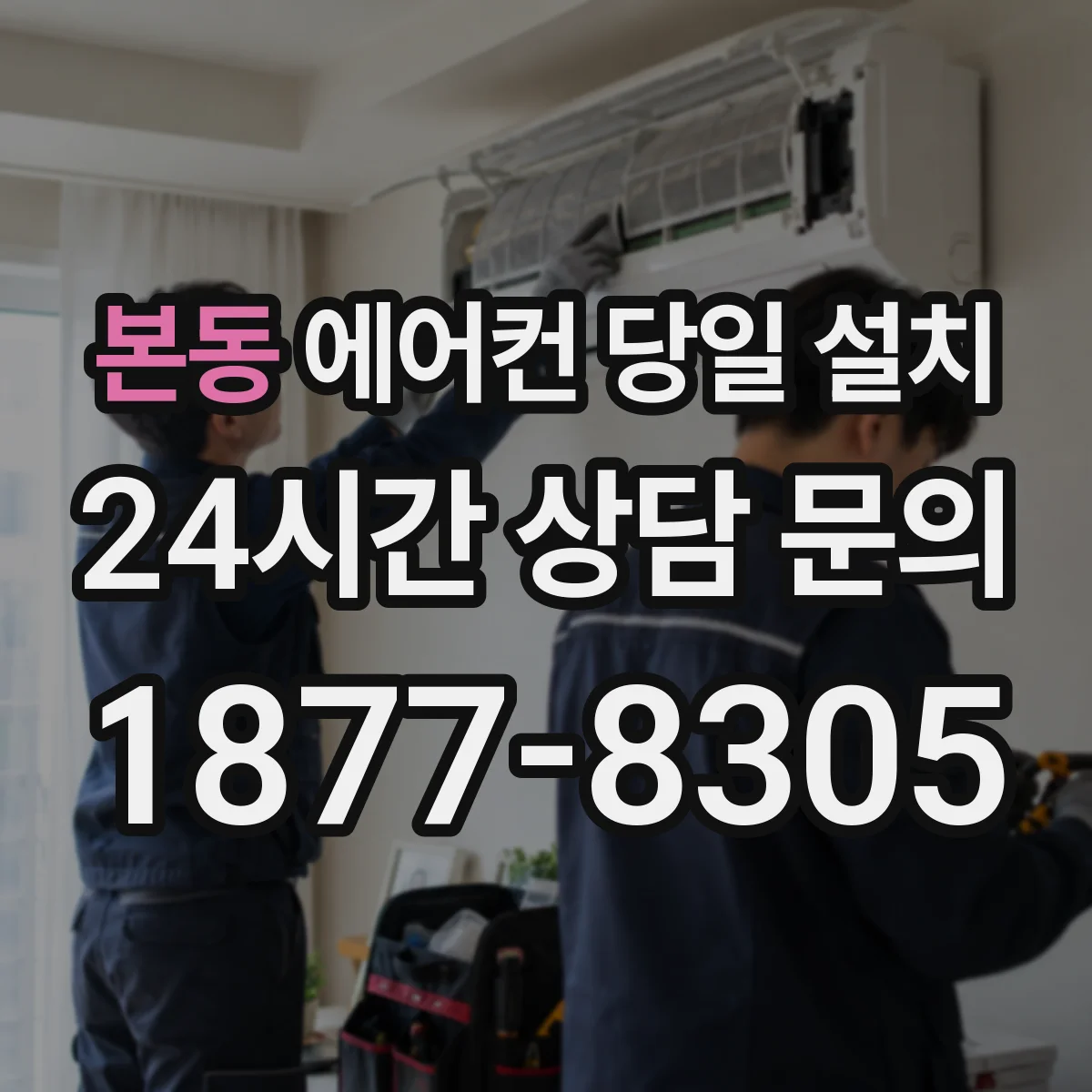 본동 에어컨 당일 설치