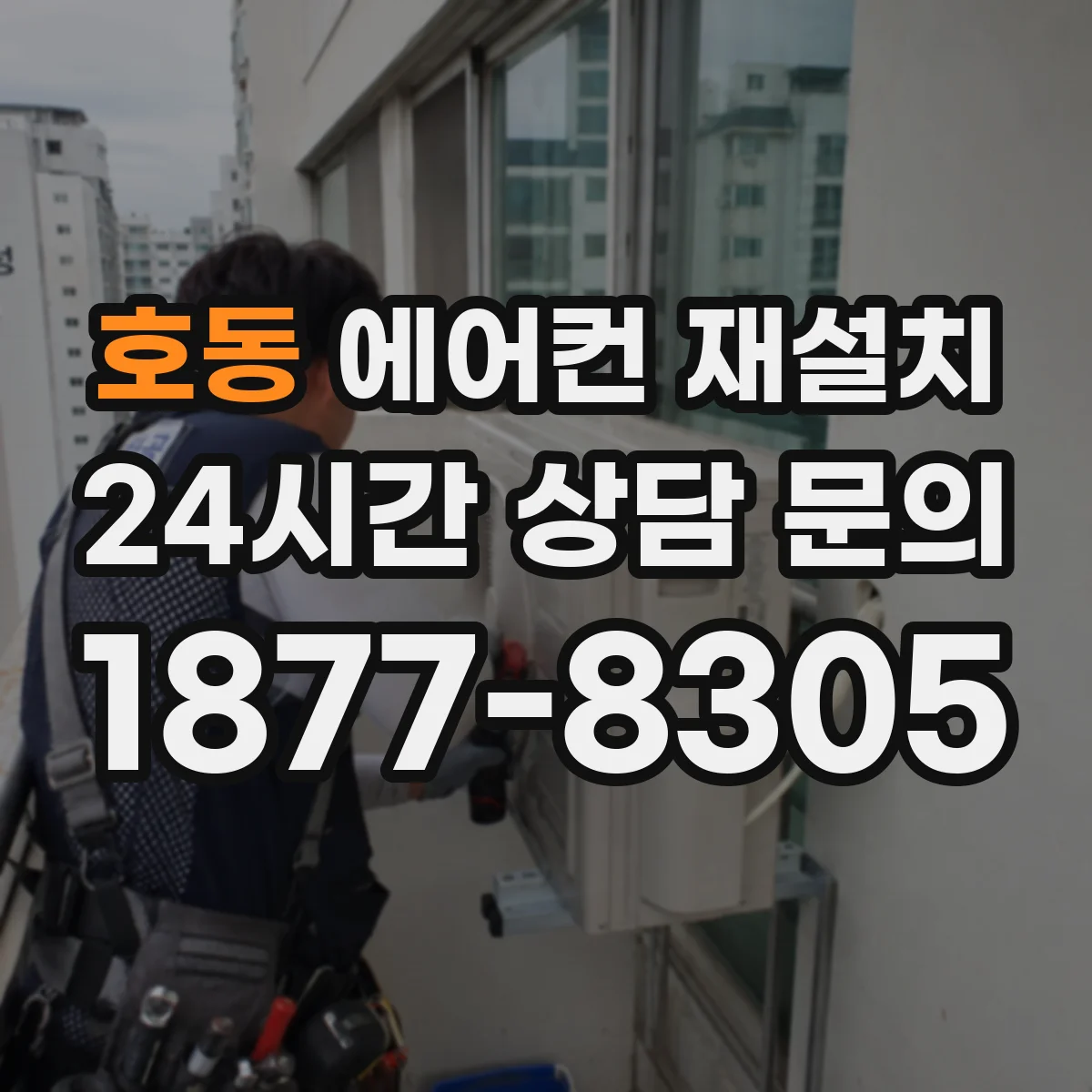 호동 에어컨 재설치