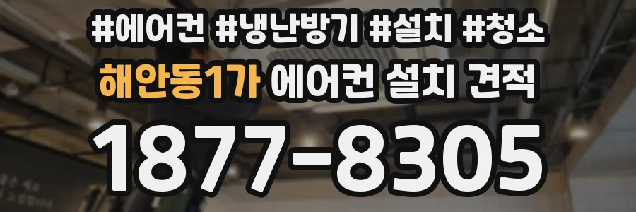 해안동1가 에어컨 설치 견적