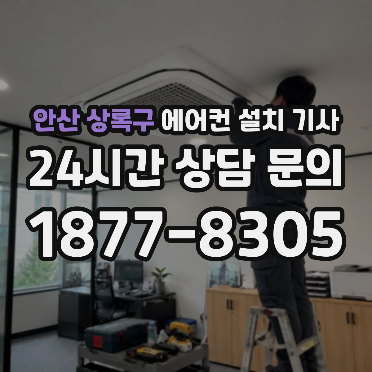 안산 상록구 에어컨 설치 기사
