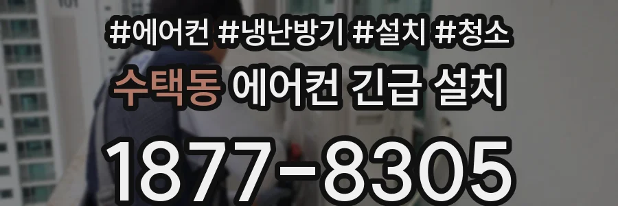 수택동 에어컨 긴급 설치