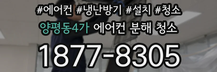 양평동4가 에어컨 분해 청소