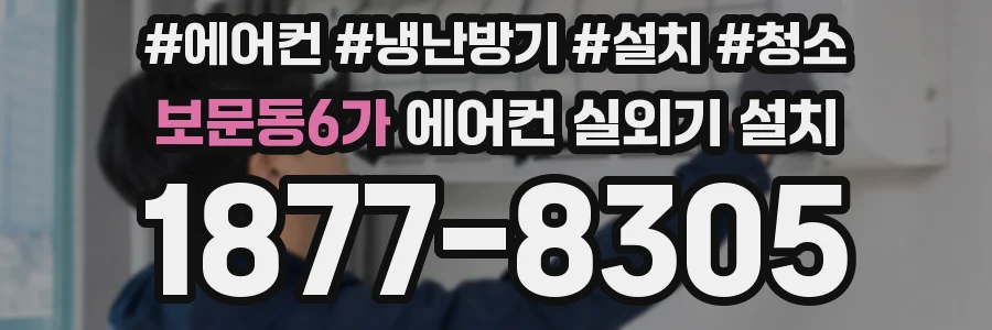 보문동6가 에어컨 실외기 설치