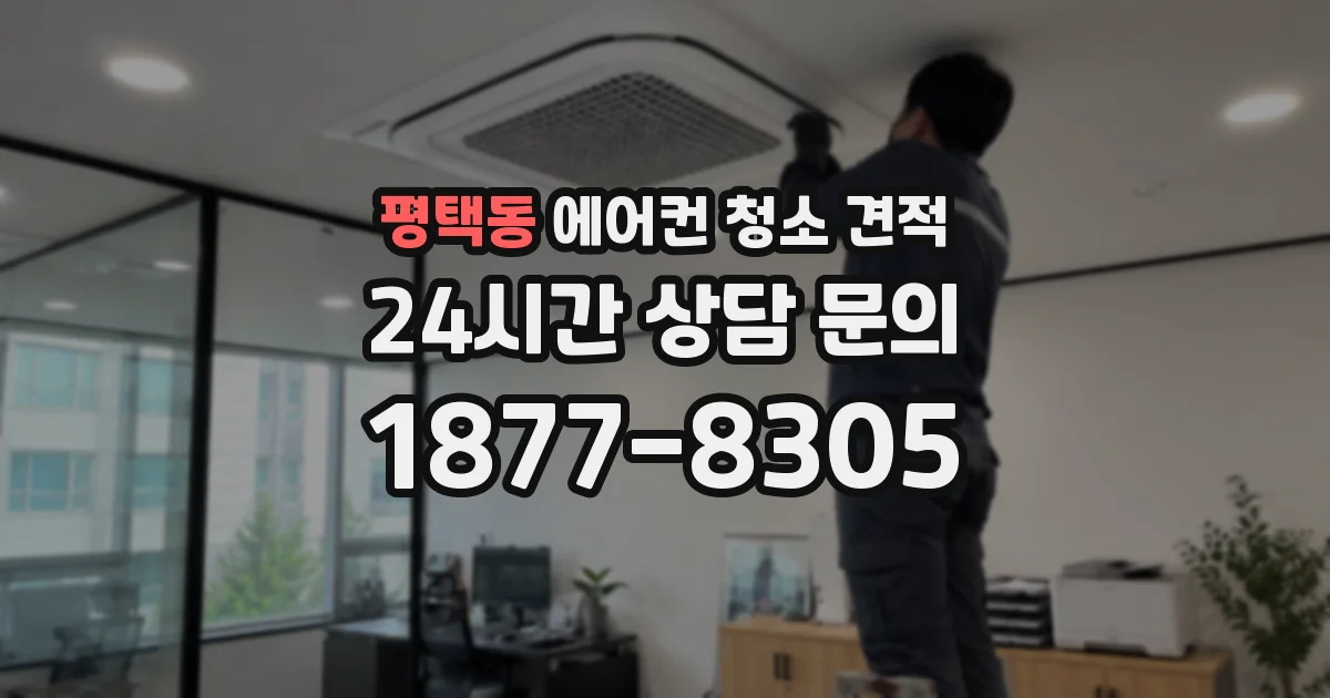 평택동 에어컨 청소 견적