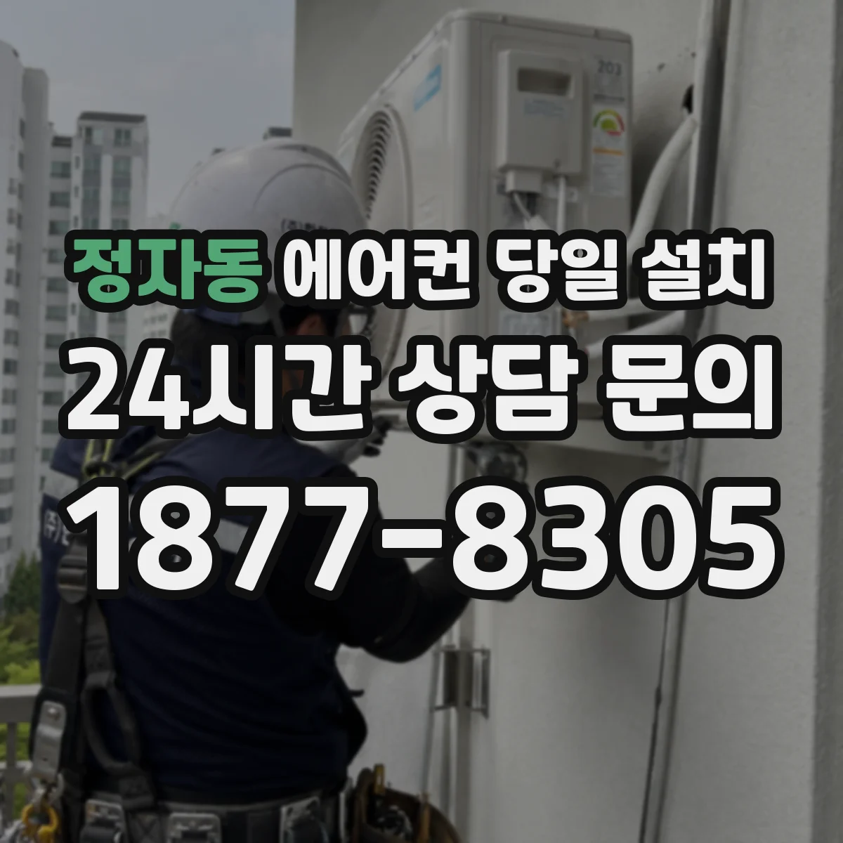 정자동 에어컨 당일 설치
