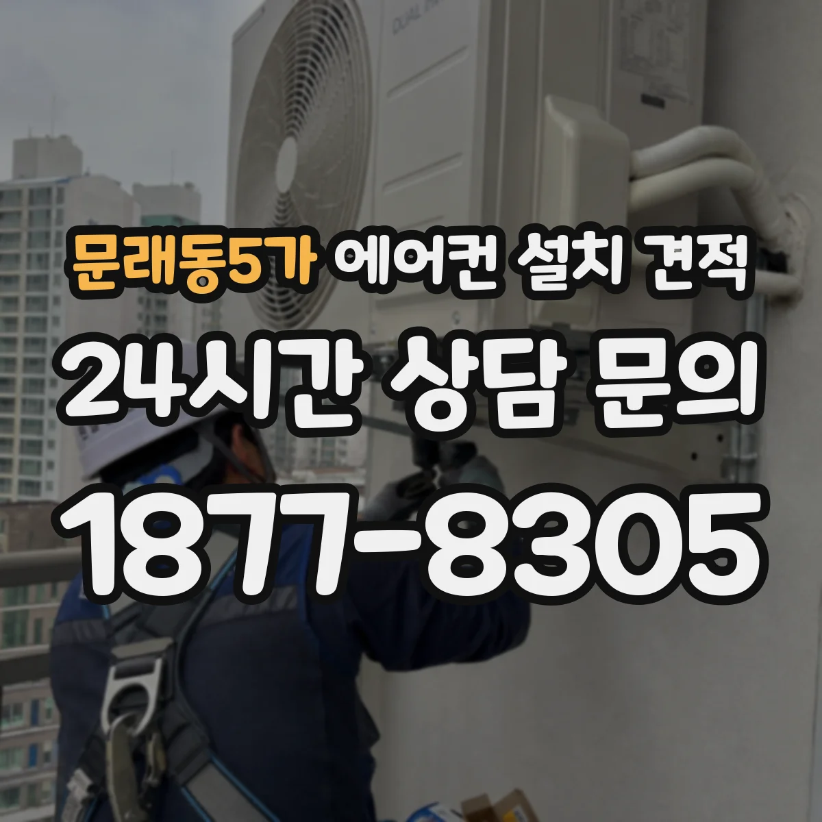문래동5가 에어컨 설치 견적