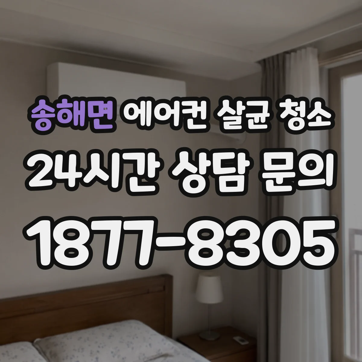 송해면 에어컨 살균 청소