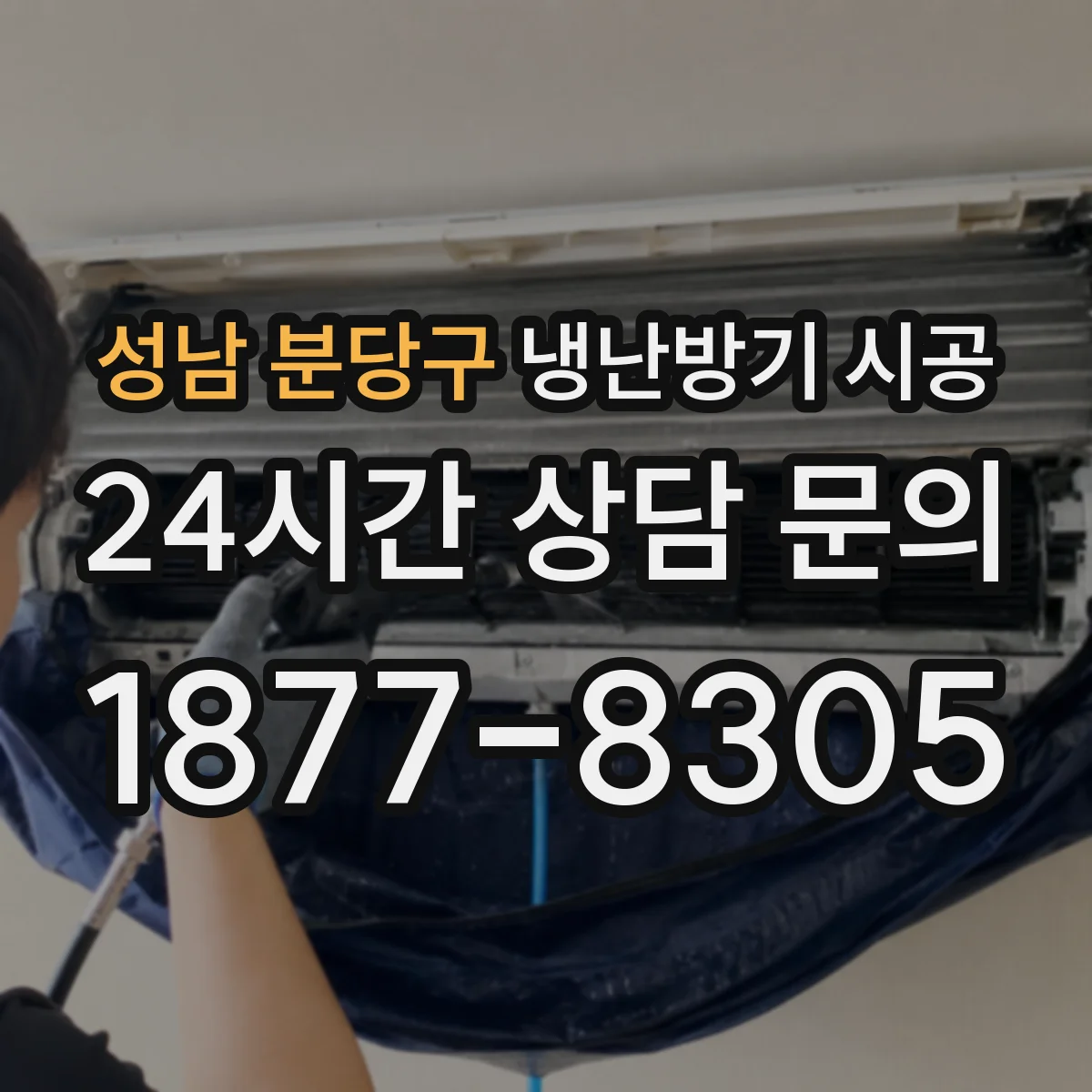 성남 분당구 냉난방기 시공