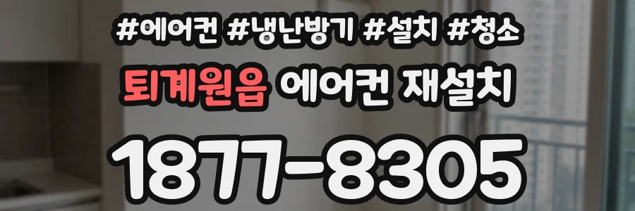 퇴계원읍 에어컨 재설치