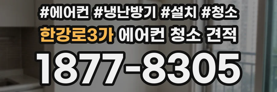 한강로3가 에어컨 청소 견적