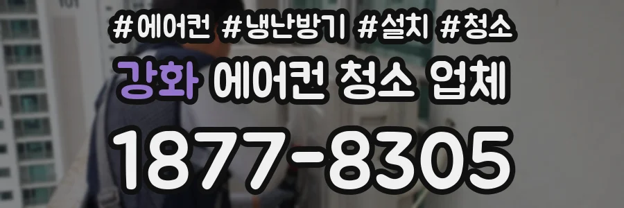 강화 에어컨 청소 업체