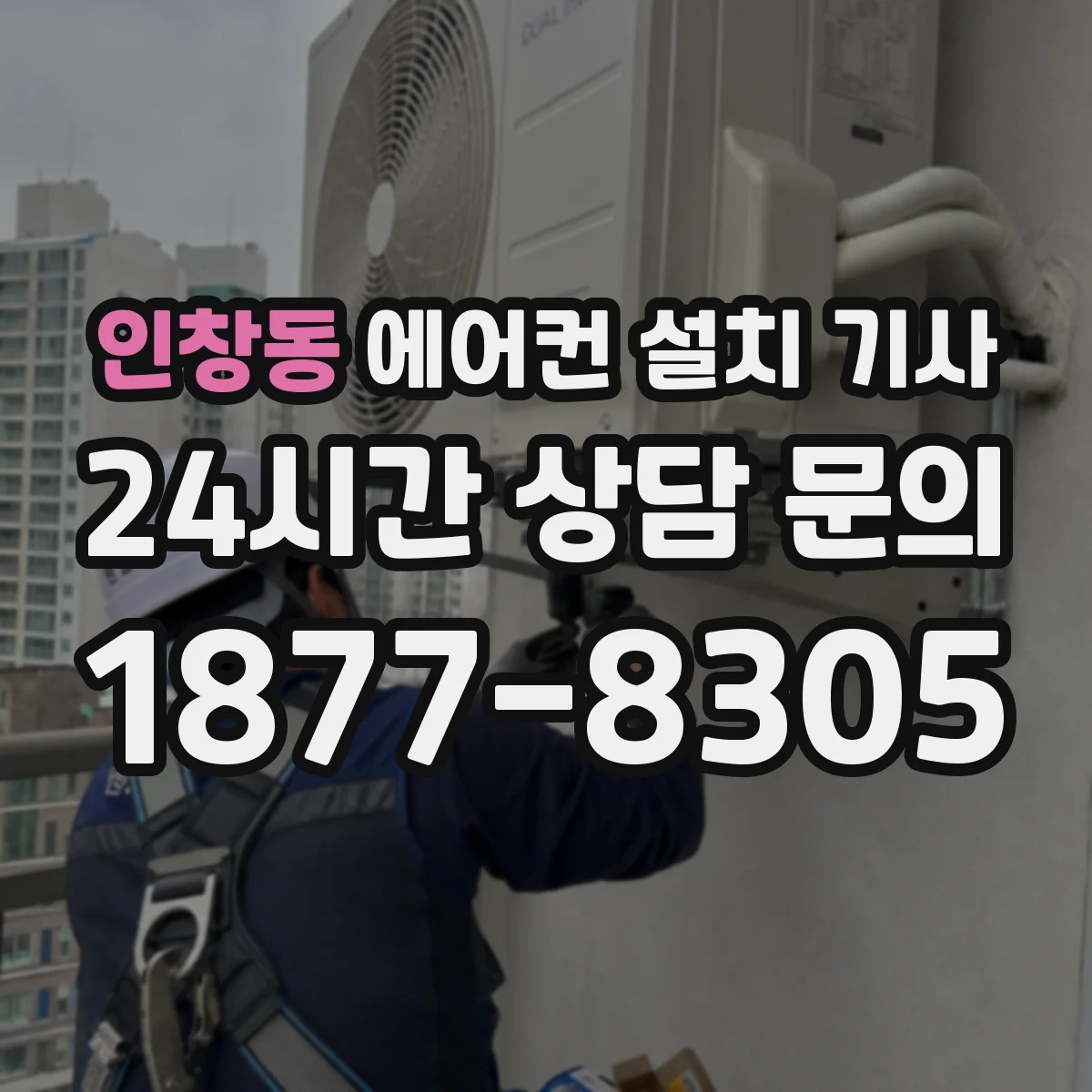 인창동 에어컨 설치 기사