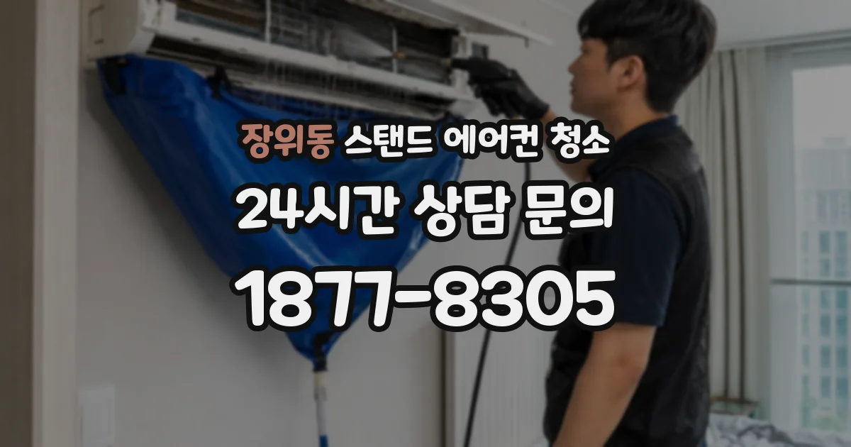 장위동 스탠드 에어컨 청소