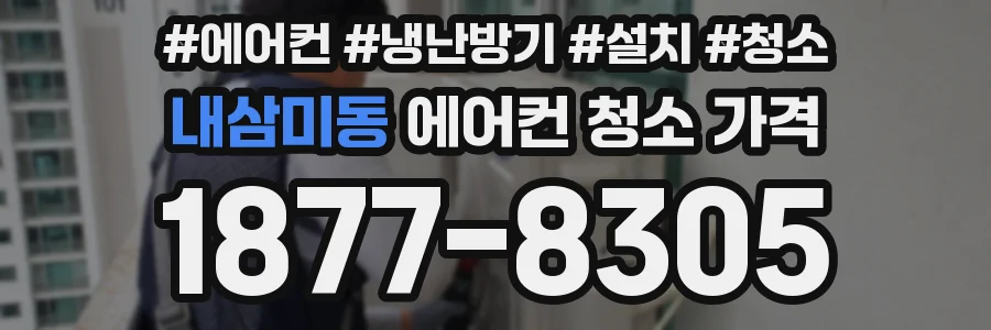 내삼미동 에어컨 청소 가격