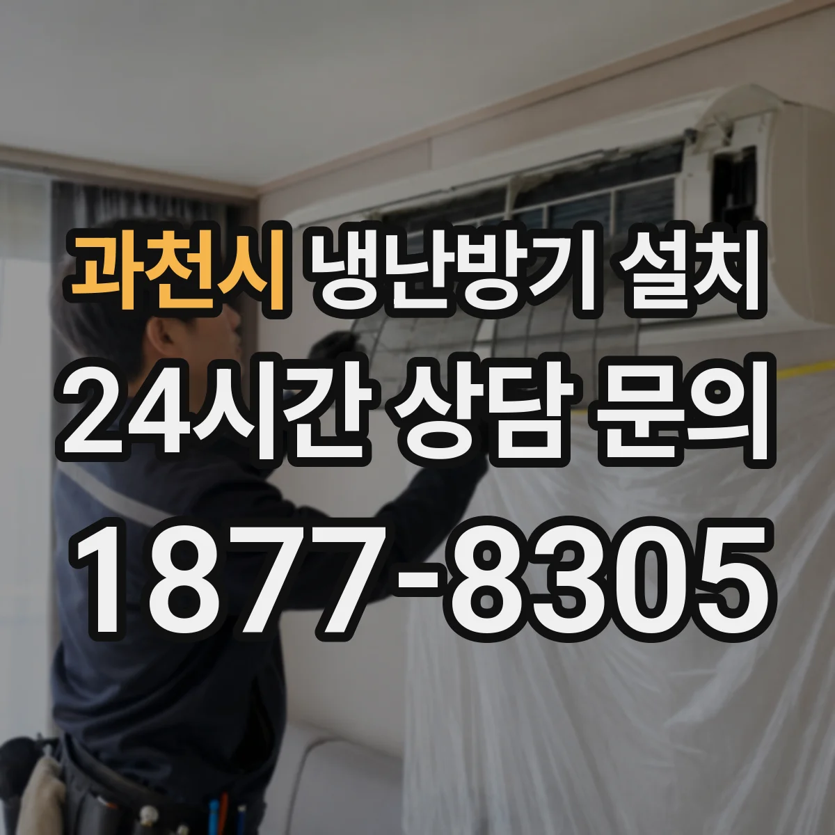 과천시 냉난방기 설치