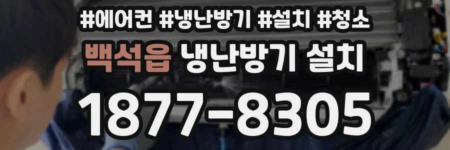 백석읍 냉난방기 설치