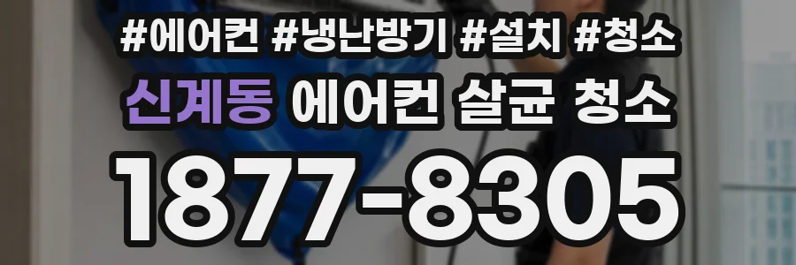 신계동 에어컨 살균 청소