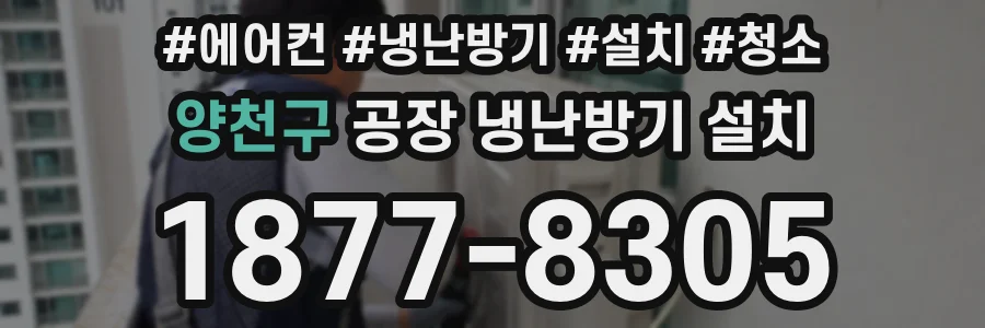 양천구 공장 냉난방기 설치