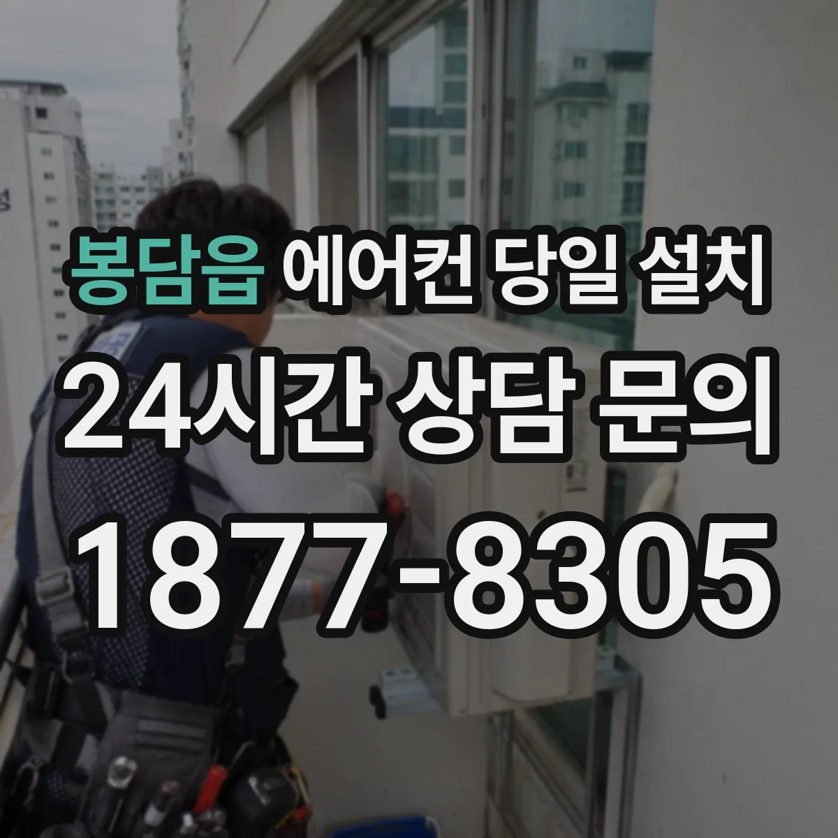 봉담읍 에어컨 당일 설치