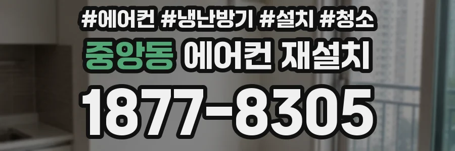 중앙동 에어컨 재설치