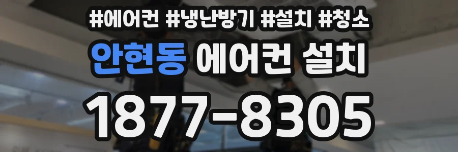 안현동 에어컨 설치