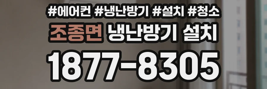 조종면 냉난방기 설치