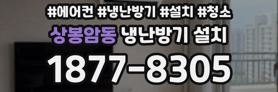 상봉암동 냉난방기 설치