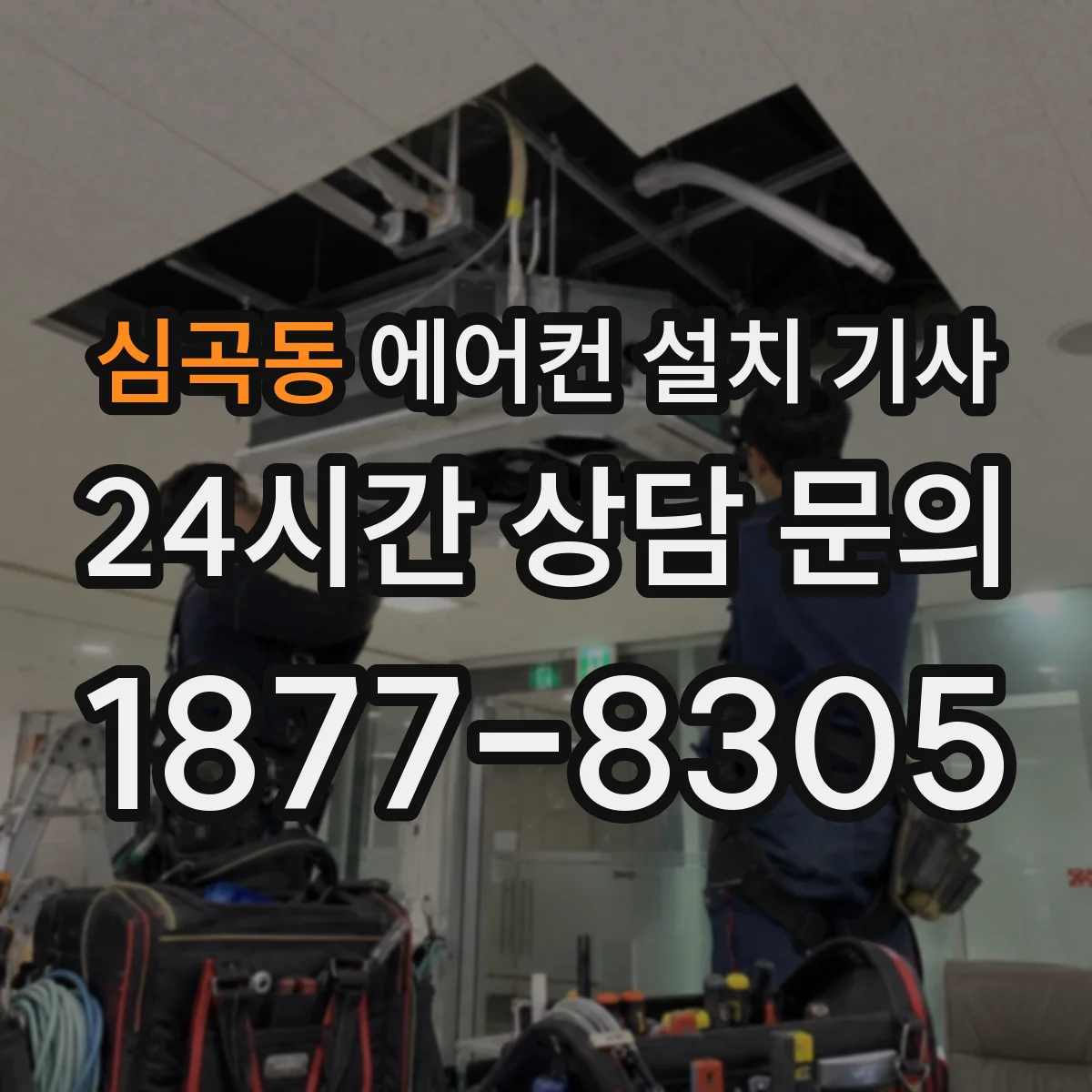 심곡동 에어컨 설치 기사