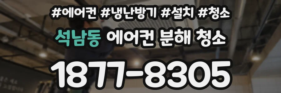 석남동 에어컨 분해 청소