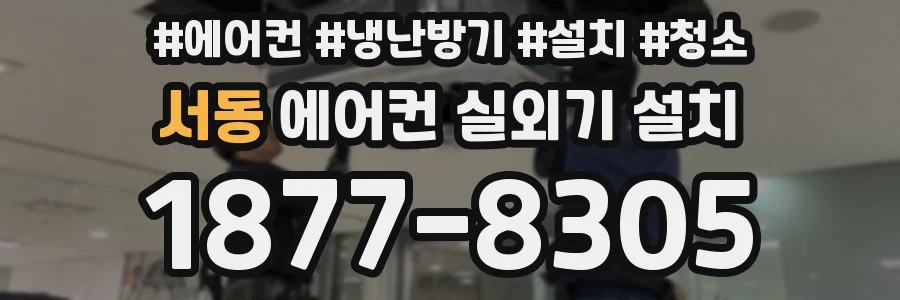 서동 에어컨 실외기 설치