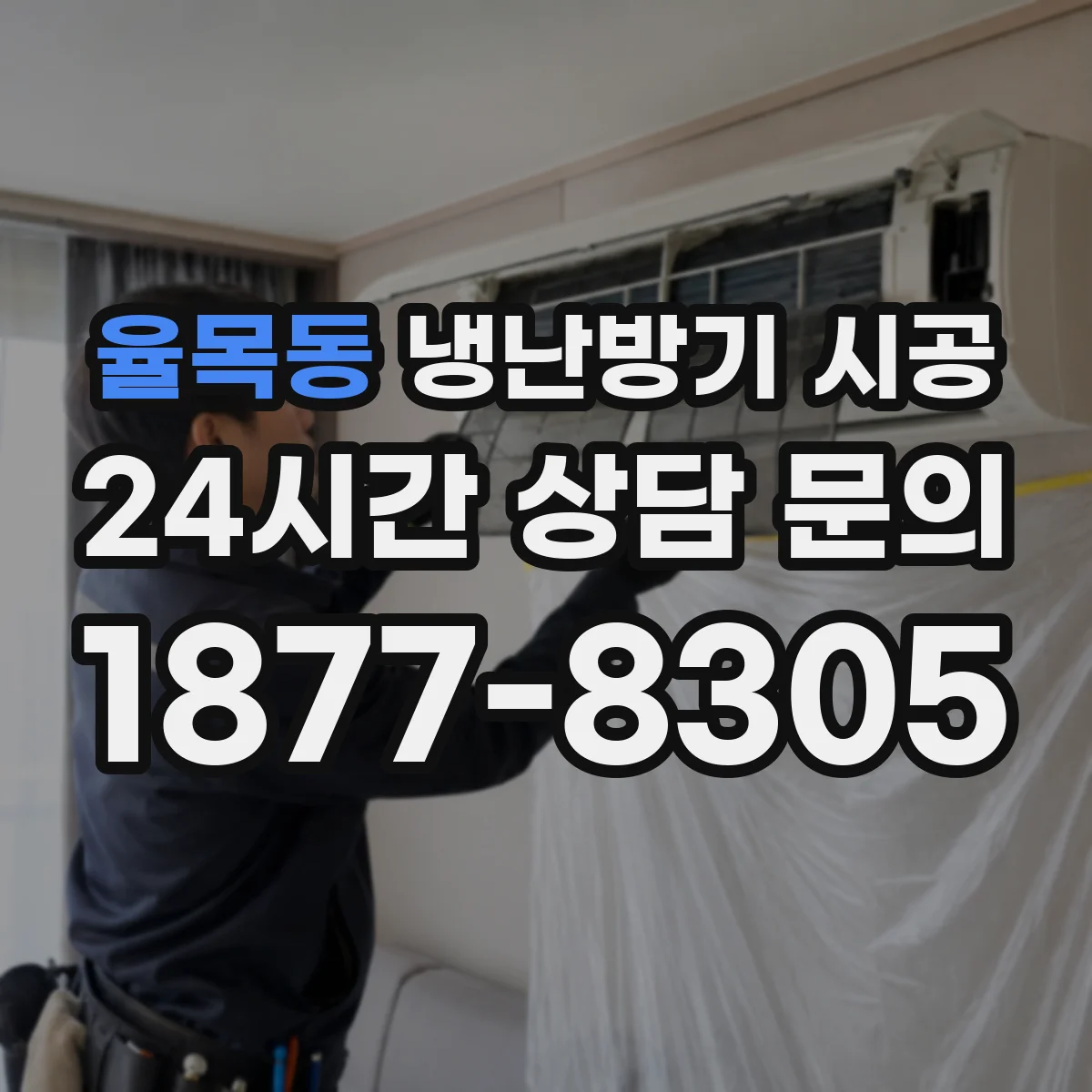 율목동 냉난방기 시공