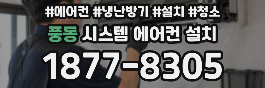 풍동 시스템 에어컨 설치