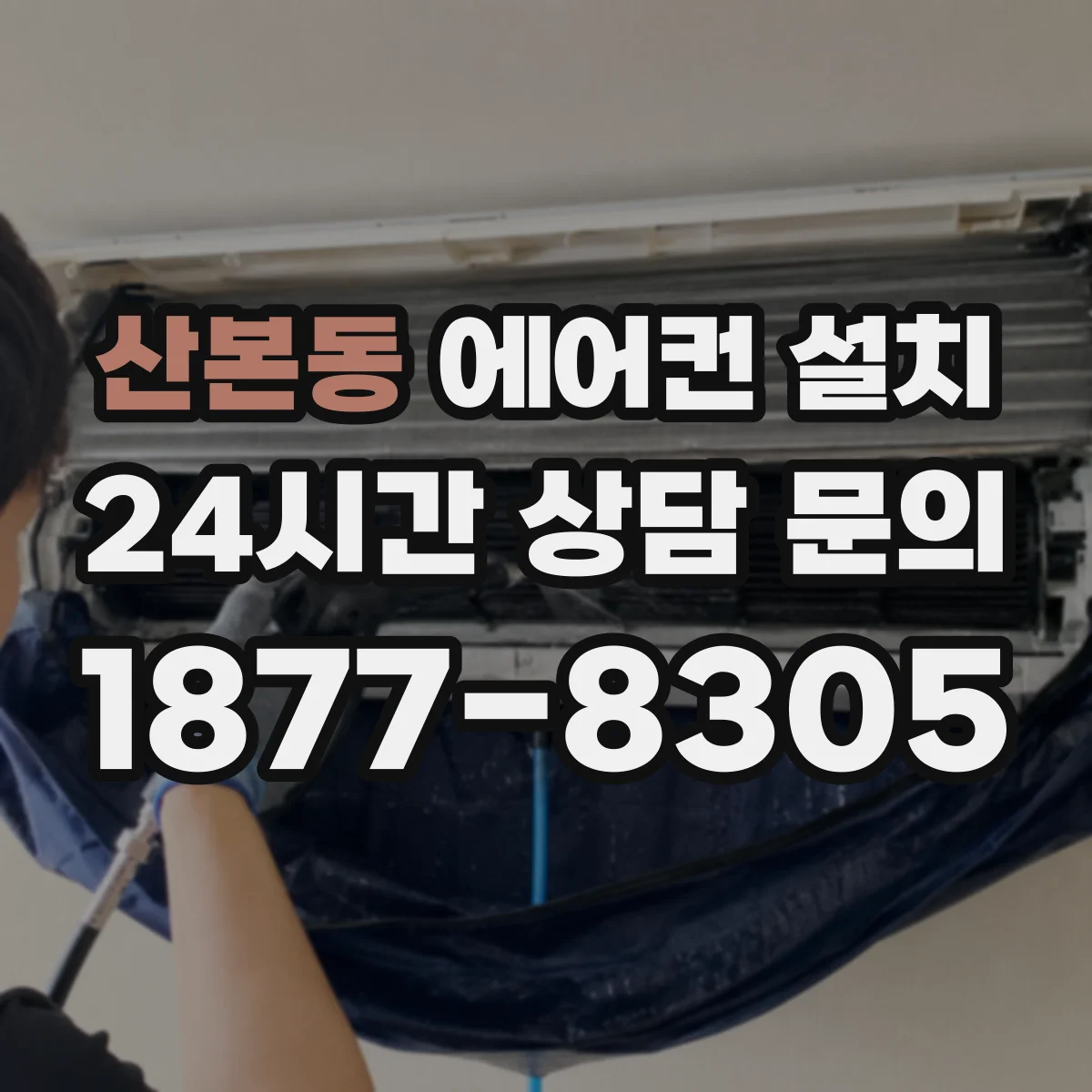 산본동 에어컨 설치