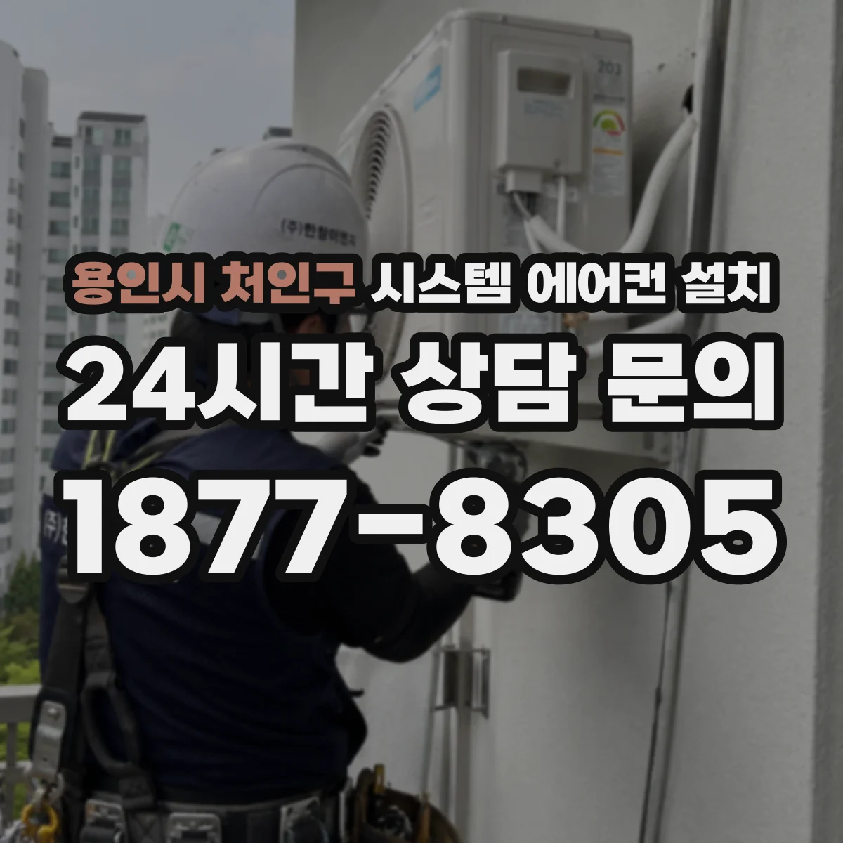용인시 처인구 시스템 에어컨 설치