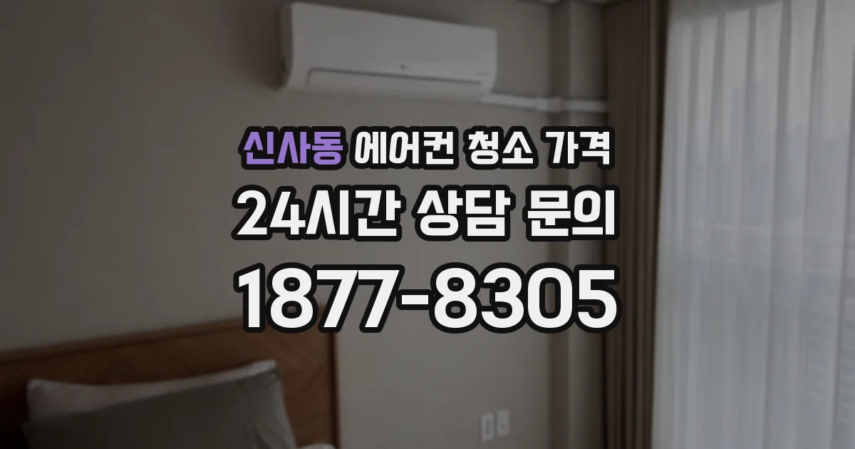 신사동 에어컨 청소 가격