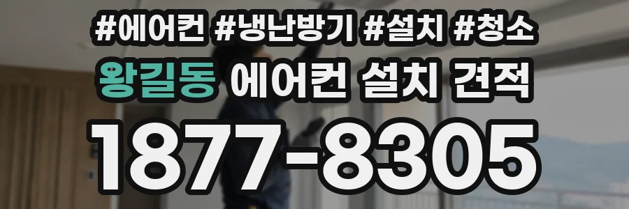 왕길동 에어컨 설치 견적