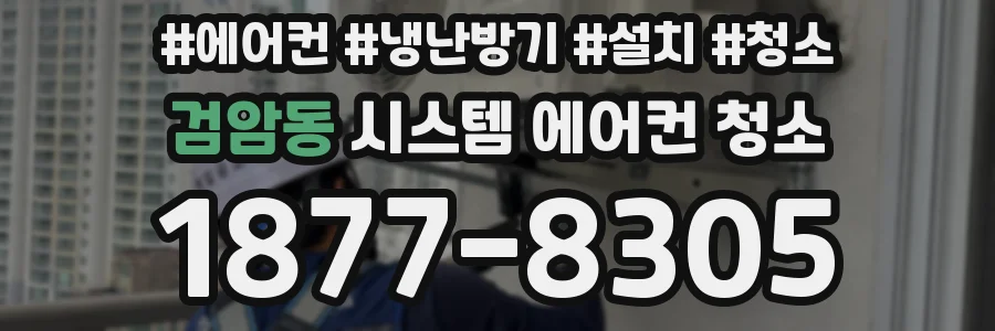 검암동 시스템 에어컨 청소