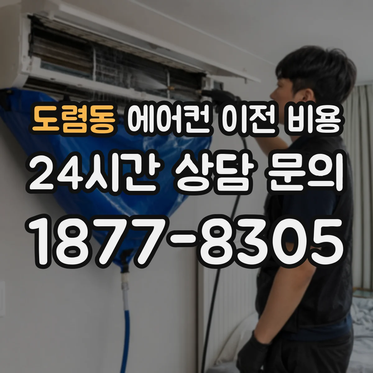 도렴동 에어컨 이전 비용