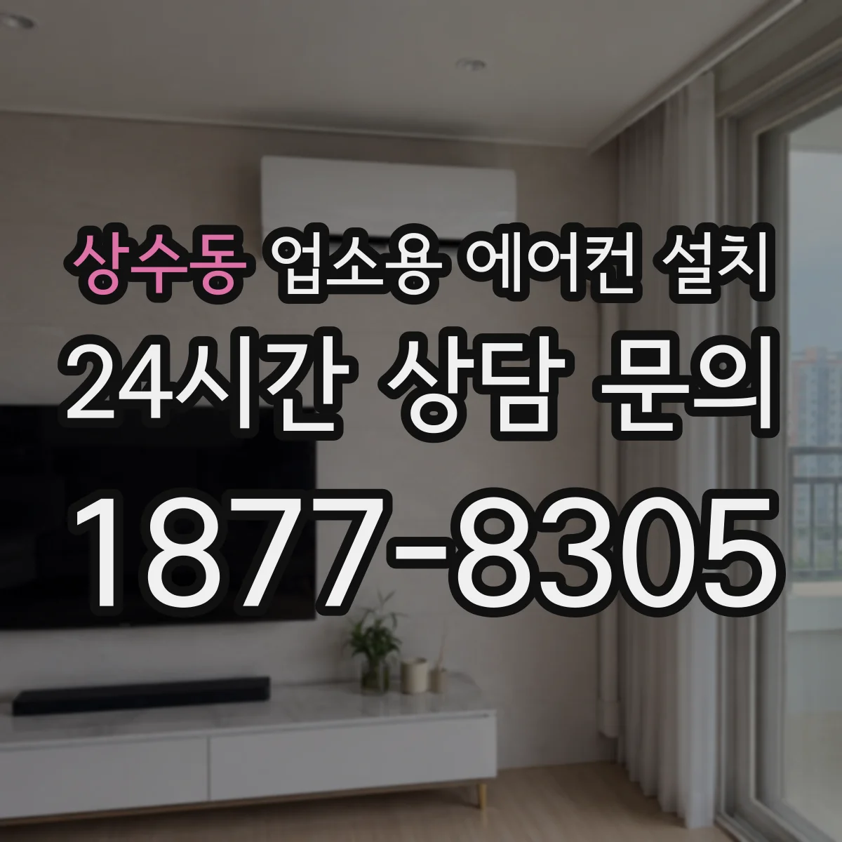 상수동 업소용 에어컨 설치