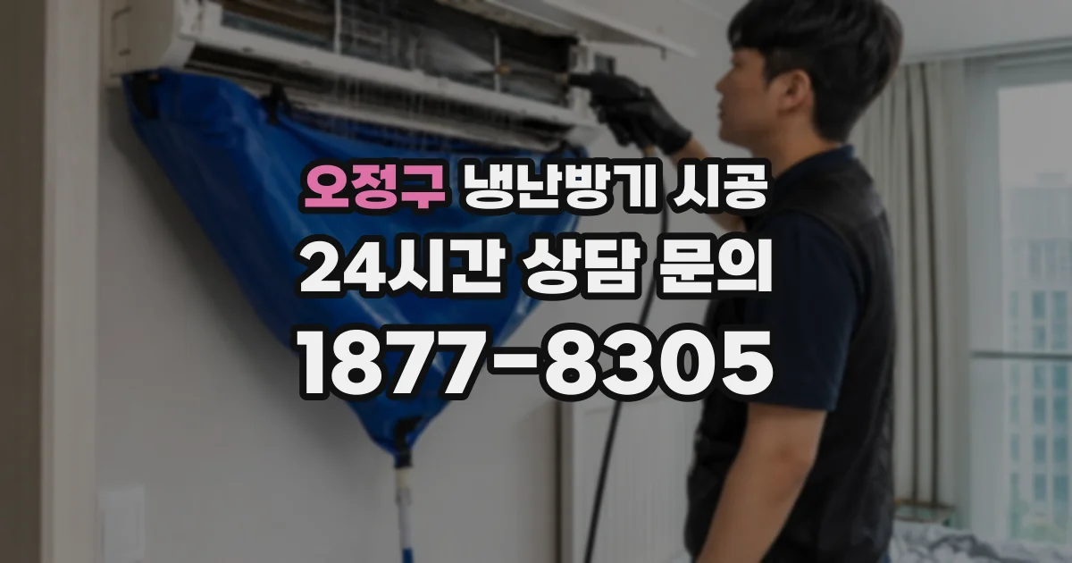 오정구 냉난방기 시공